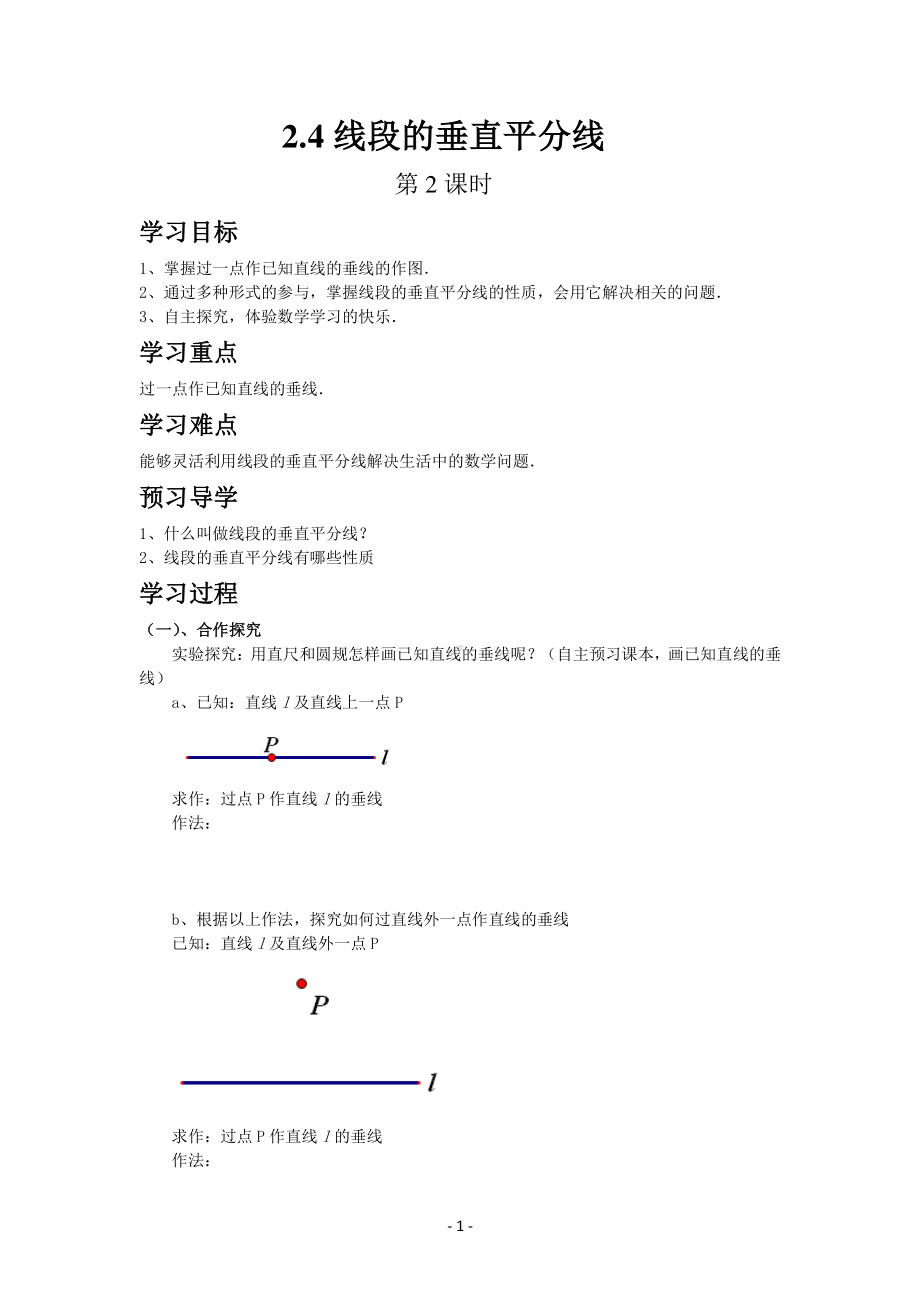 八年级上册青岛版数学教案2-4线段的垂直平分线（第2课时）.docx_第1页