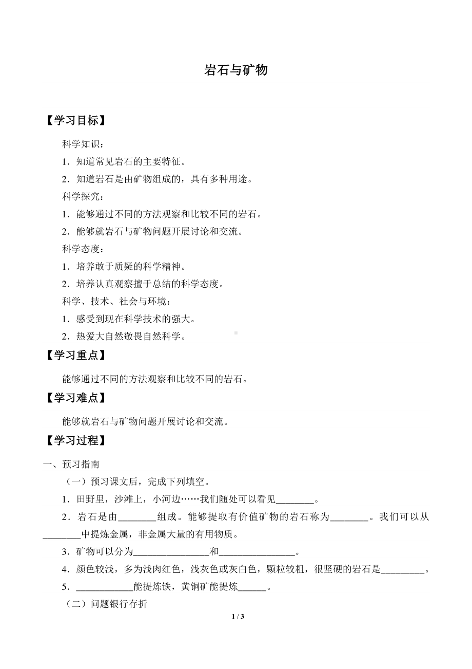 2020新鄂教版三年级下册科学1.3.岩石与矿物 学案导学案（无答案）.docx_第1页