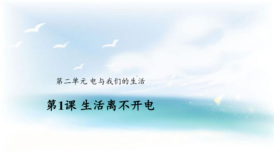 2020新大象版三年级下册科学2.1 生活离不开电 ppt课件.pptx_第1页