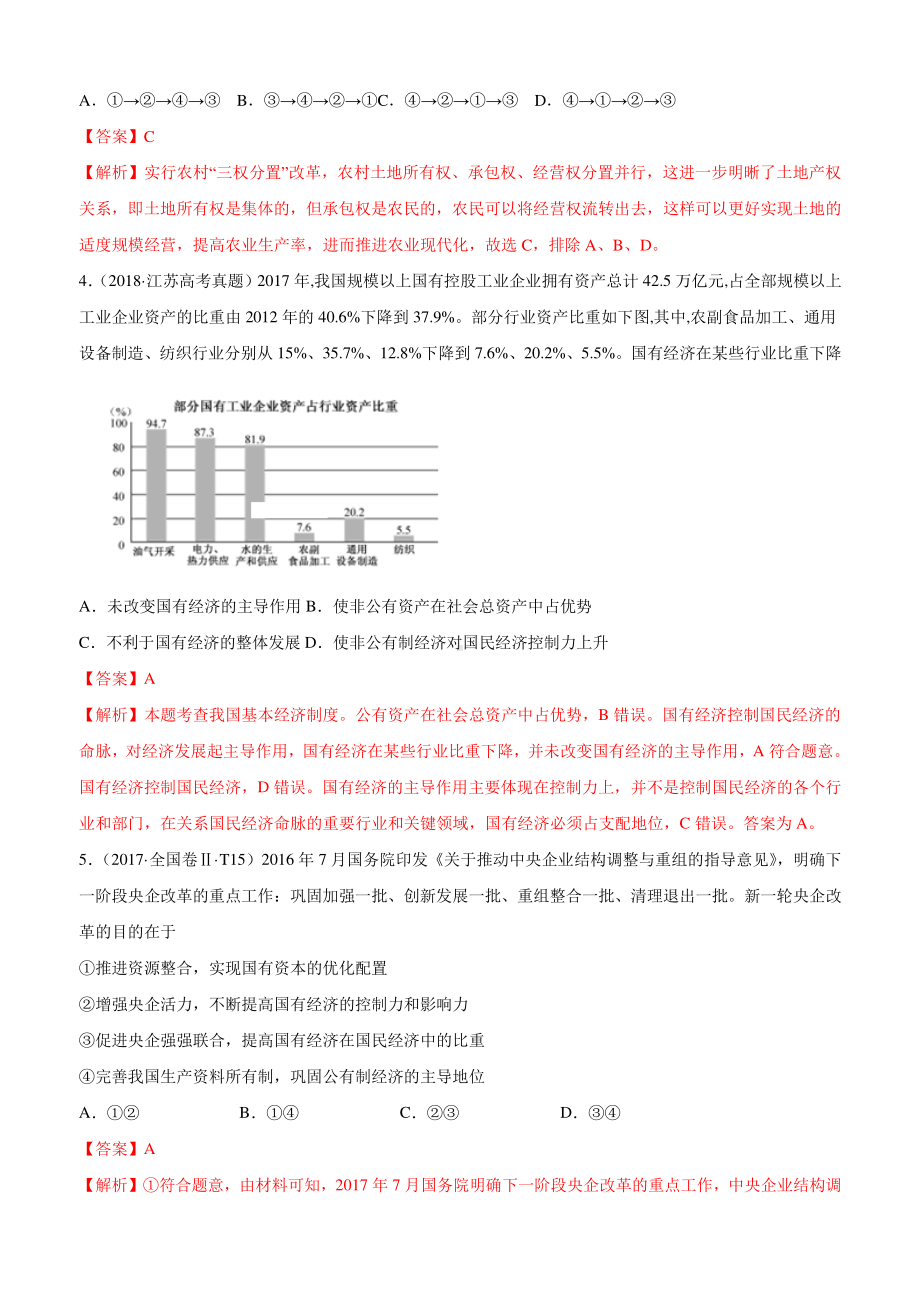 十年高考真题分类汇编（2010-2019） 政治 专题02 生产、劳动与经营.docx_第2页