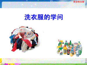 小学劳动技术 我会洗衣服ppt课件.pptx