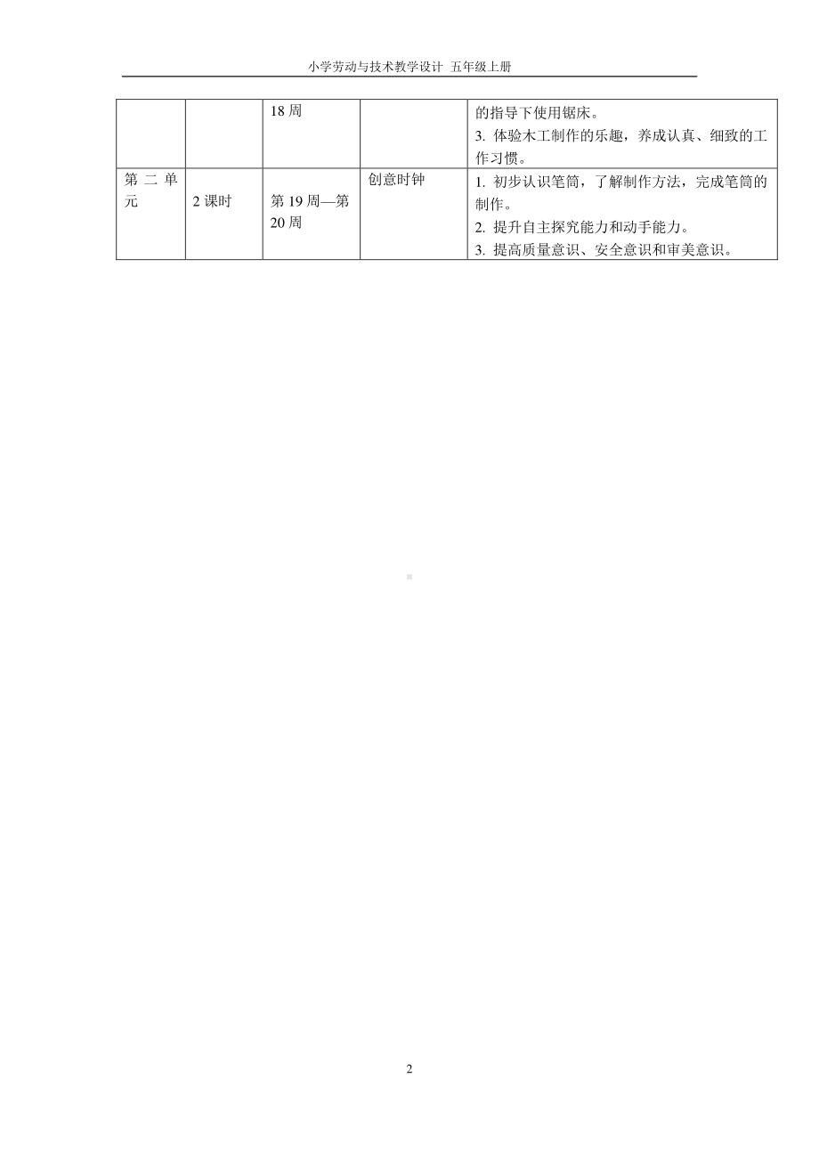 小学劳动技术五年级上册教案.doc_第2页