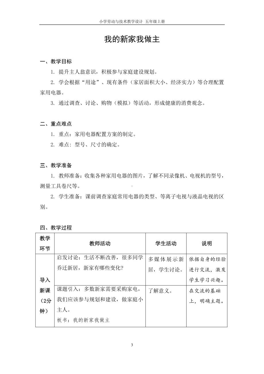 小学劳动技术五年级上册教案.doc_第3页