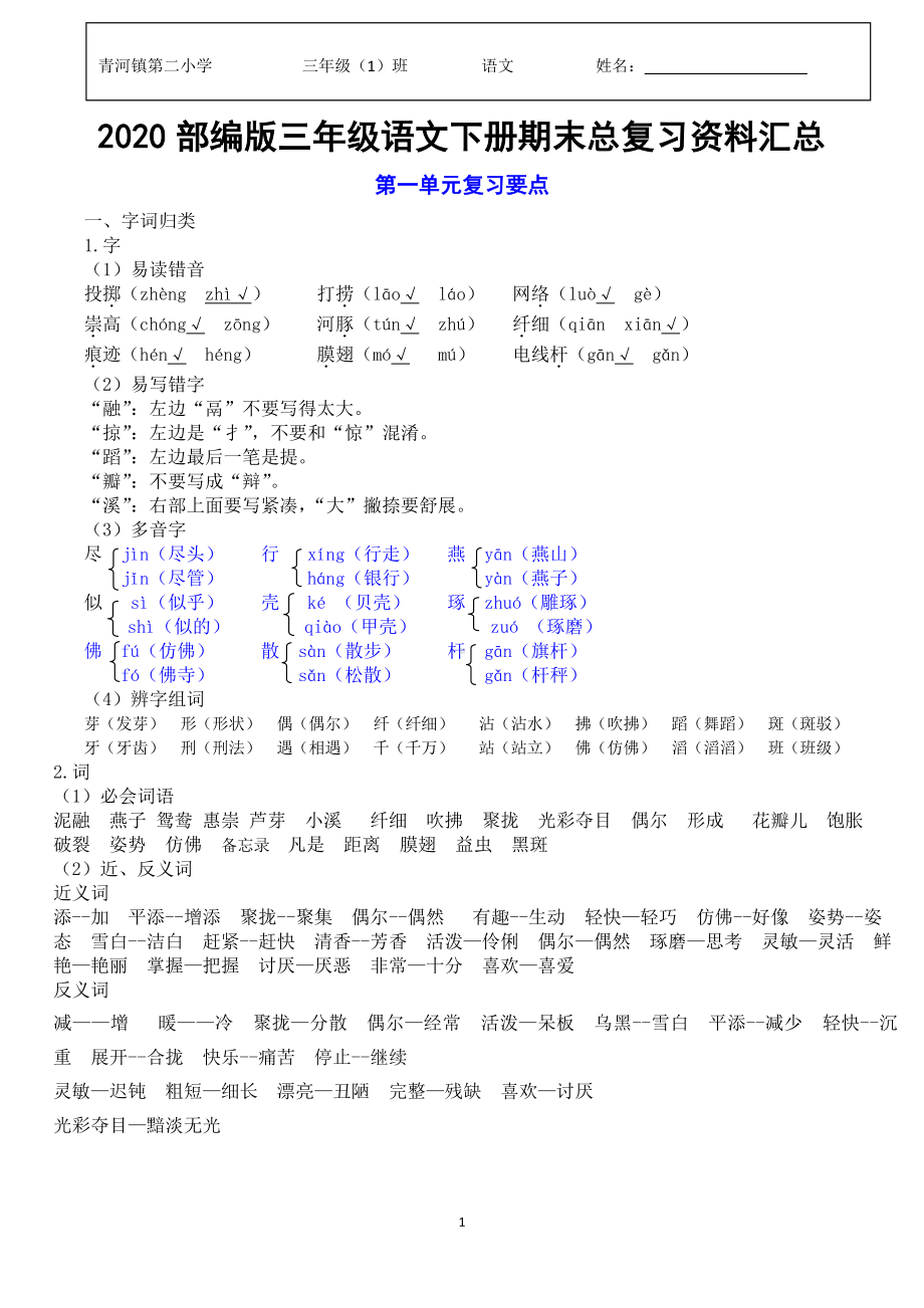 2020部编版三年级语文下册单元总复习精编(附作文 期末试卷）.pdf_第1页