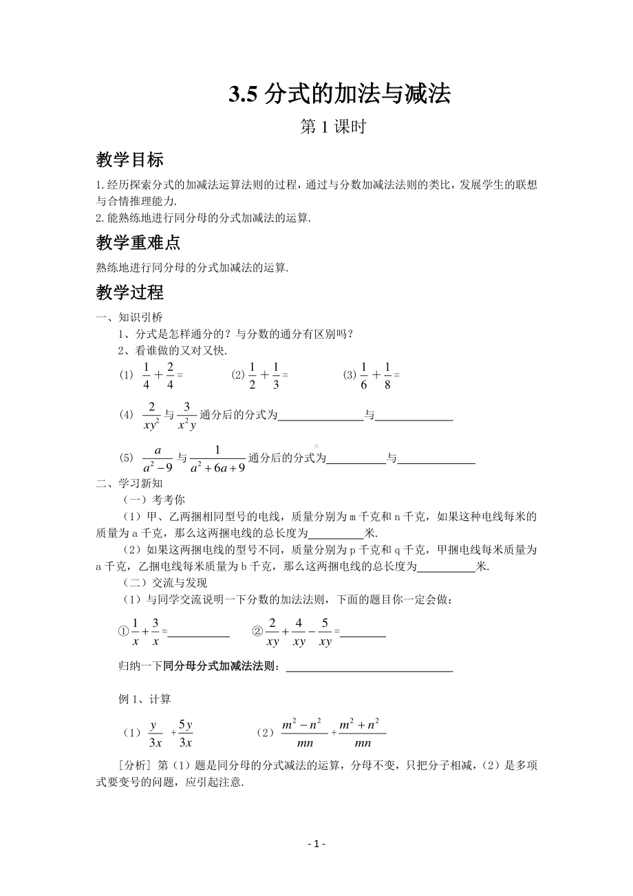 八年级上册青岛版数学教案3-5分式的加法与减法（第1课时）.docx_第1页