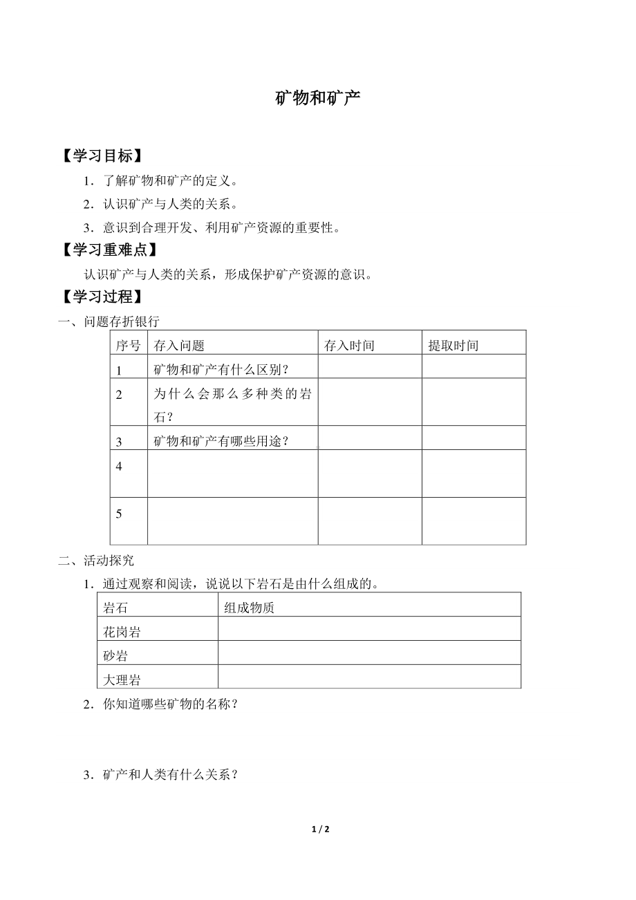 2020新青岛版（五四制）三年级下册科学 1.4.矿物和矿产导学案（无答案）.docx_第1页