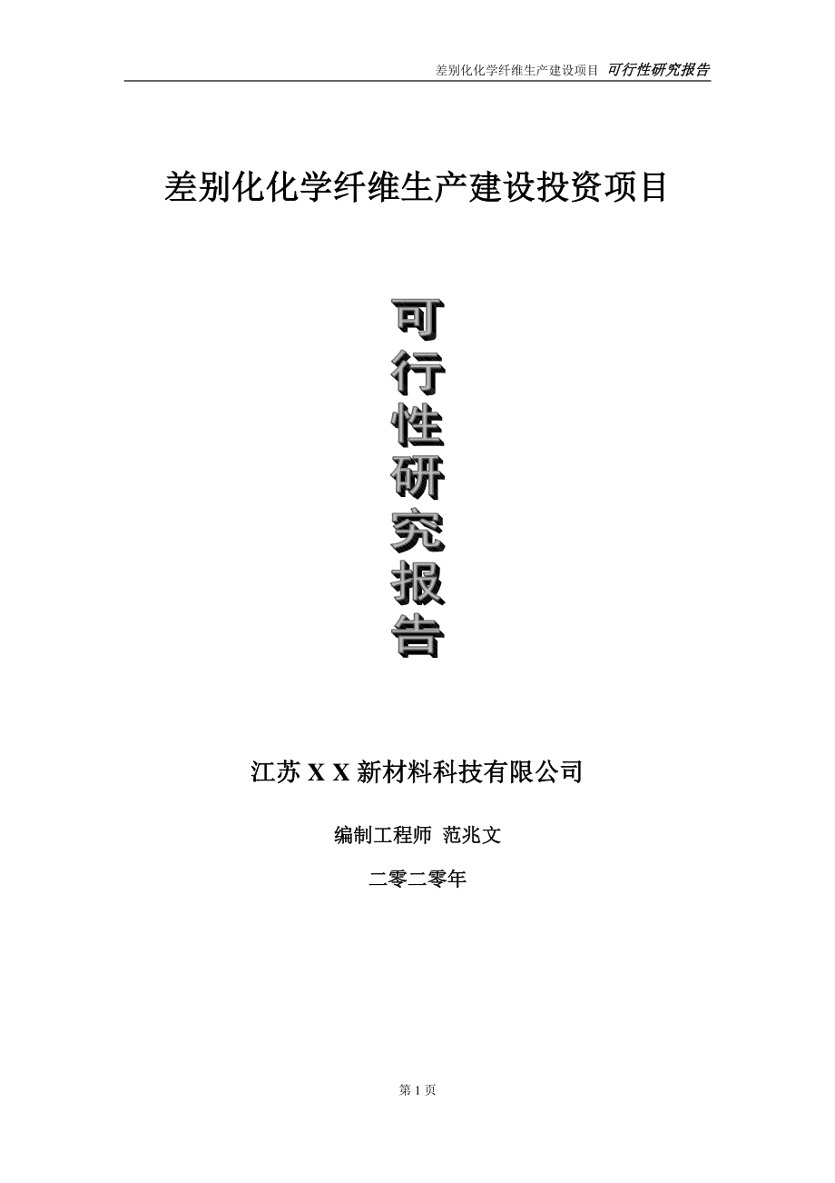 差别化化学纤维生产建设投资项目可行性研究报告-实施方案-立项备案-申请.doc_第1页