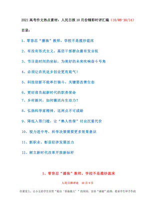 （高中语文资料）2021高考作文热点素材：人民日报10月份8号~14号精彩时评汇编（共18页）.docx