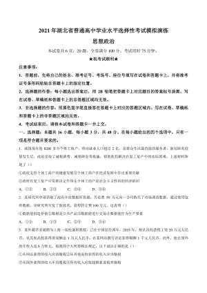 2021年湖北省普通高中学业水平选择性考试模拟演练思想政治.docx