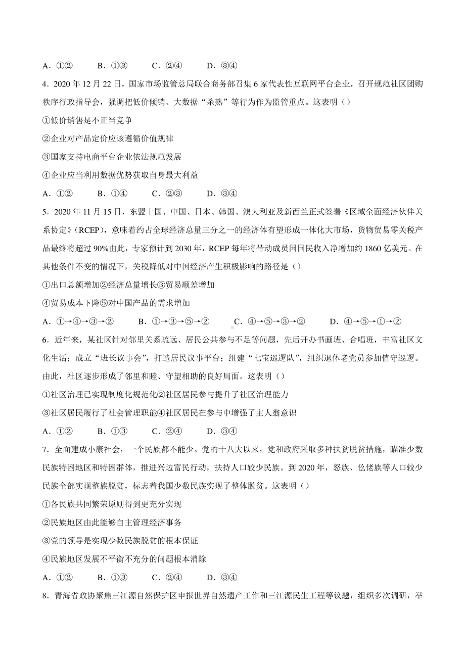 2021年湖北省普通高中学业水平选择性考试模拟演练思想政治.docx_第2页