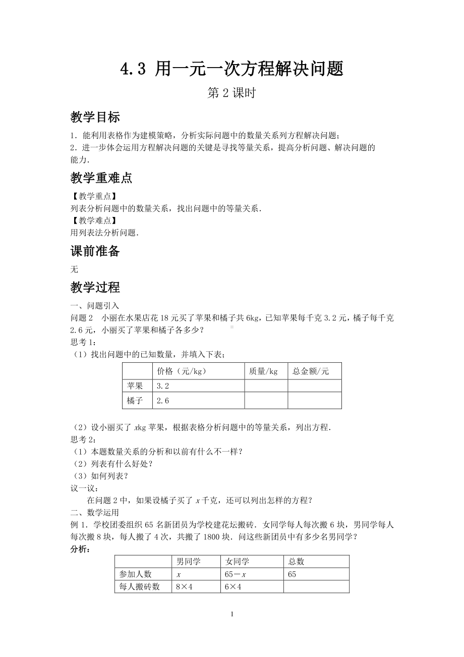 苏教版数学七年级上册教案4-3 用一元一次方程解决问题 第2课时.doc_第1页