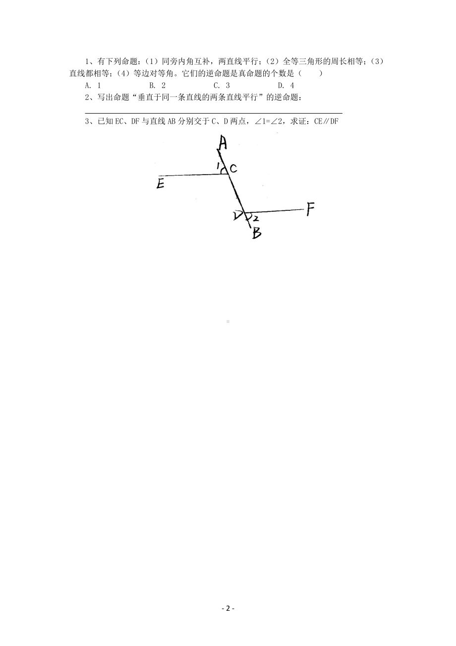 八年级上册青岛版数学教案5-4平行线的性质定理和判定定理.docx_第2页