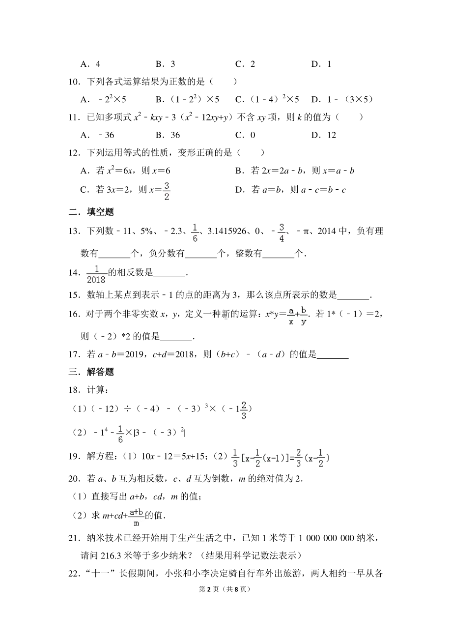 初中数学苏科七上期中数学试卷.doc_第2页