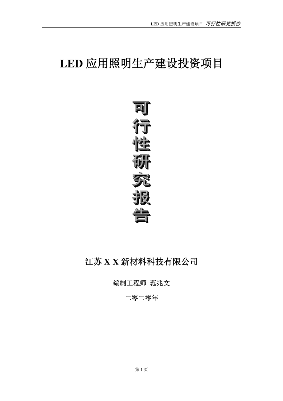 LED应用照明生产建设投资项目可行性研究报告-实施方案-立项备案-申请.doc_第1页