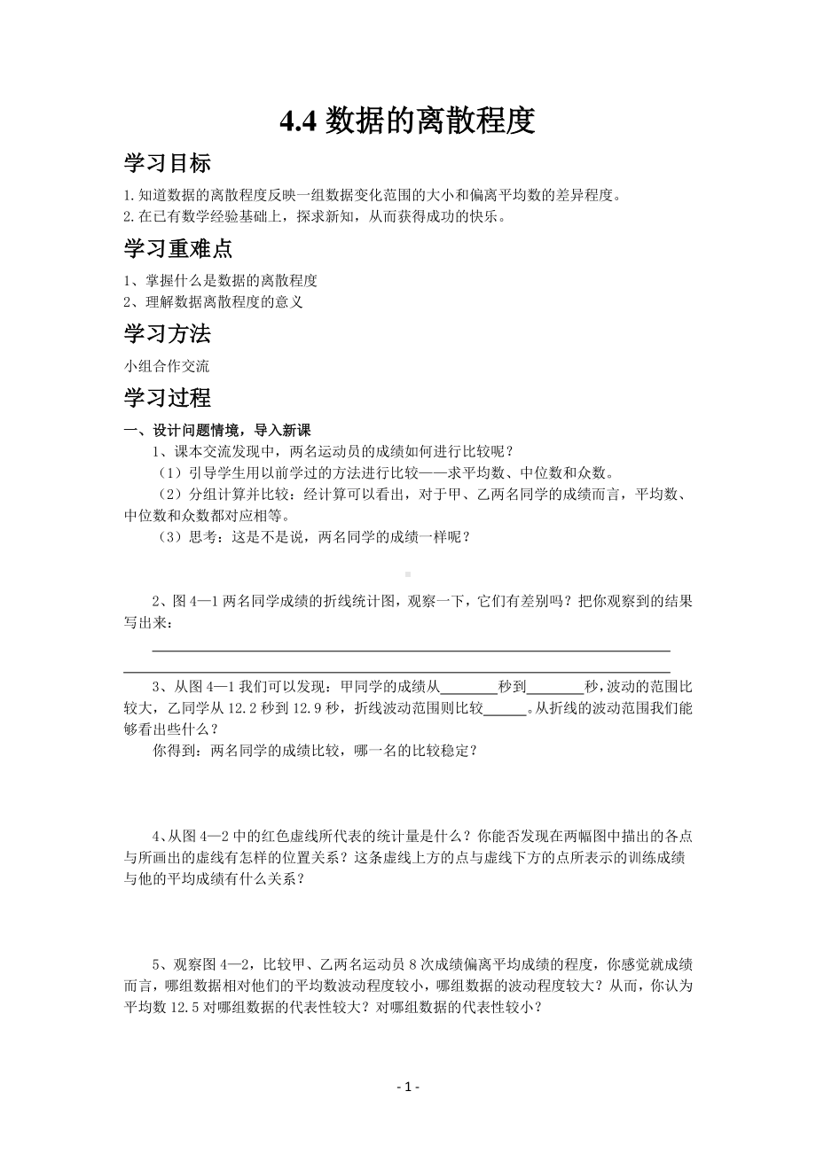 八年级上册青岛版数学教案4-4数据的离散程度.docx_第1页