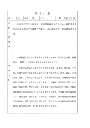 小学劳动技术四年级上册教学计划.doc