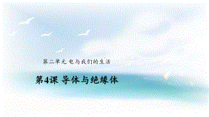 2020新大象版三年级下册科学2.4 导体与绝缘体ppt课件.pptx