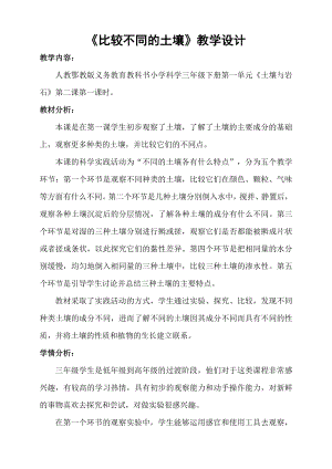 2020新鄂教版三年级下册科学1.2《比较不同的土壤》教学设计及反思和评课.docx