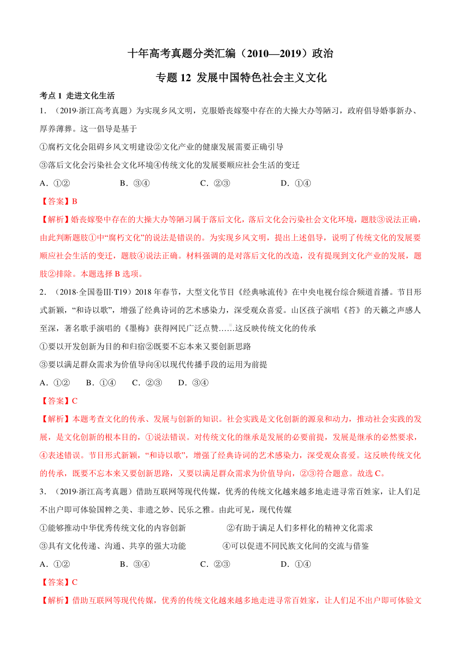 十年高考真题分类汇编（2010-2019）政治 专题12 发展中国特色社会主义文化.docx_第1页