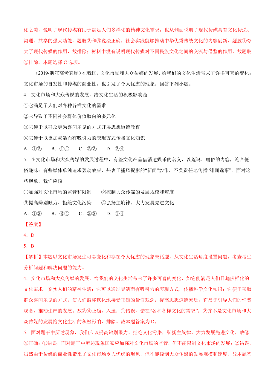 十年高考真题分类汇编（2010-2019）政治 专题12 发展中国特色社会主义文化.docx_第2页