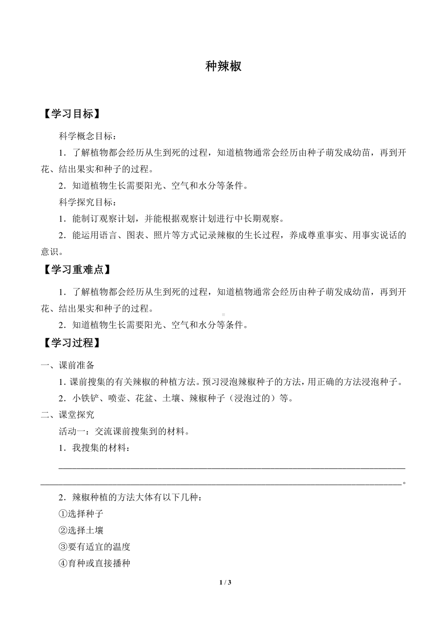 2020新青岛版（五四制）三年级下册科学4. 13.种辣椒导学案（无答案）.docx_第1页