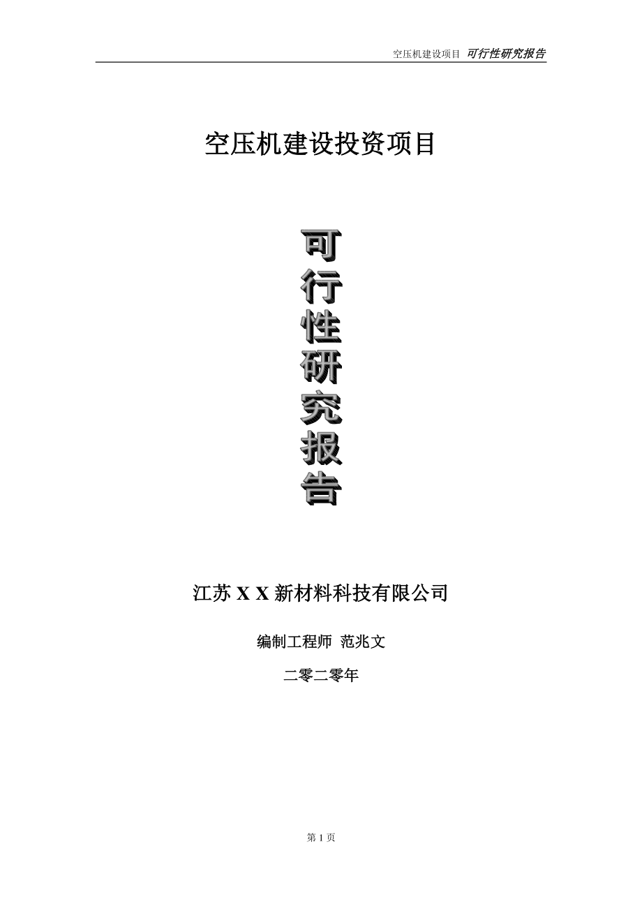 空压机建设投资项目可行性研究报告-实施方案-立项备案-申请.doc_第1页