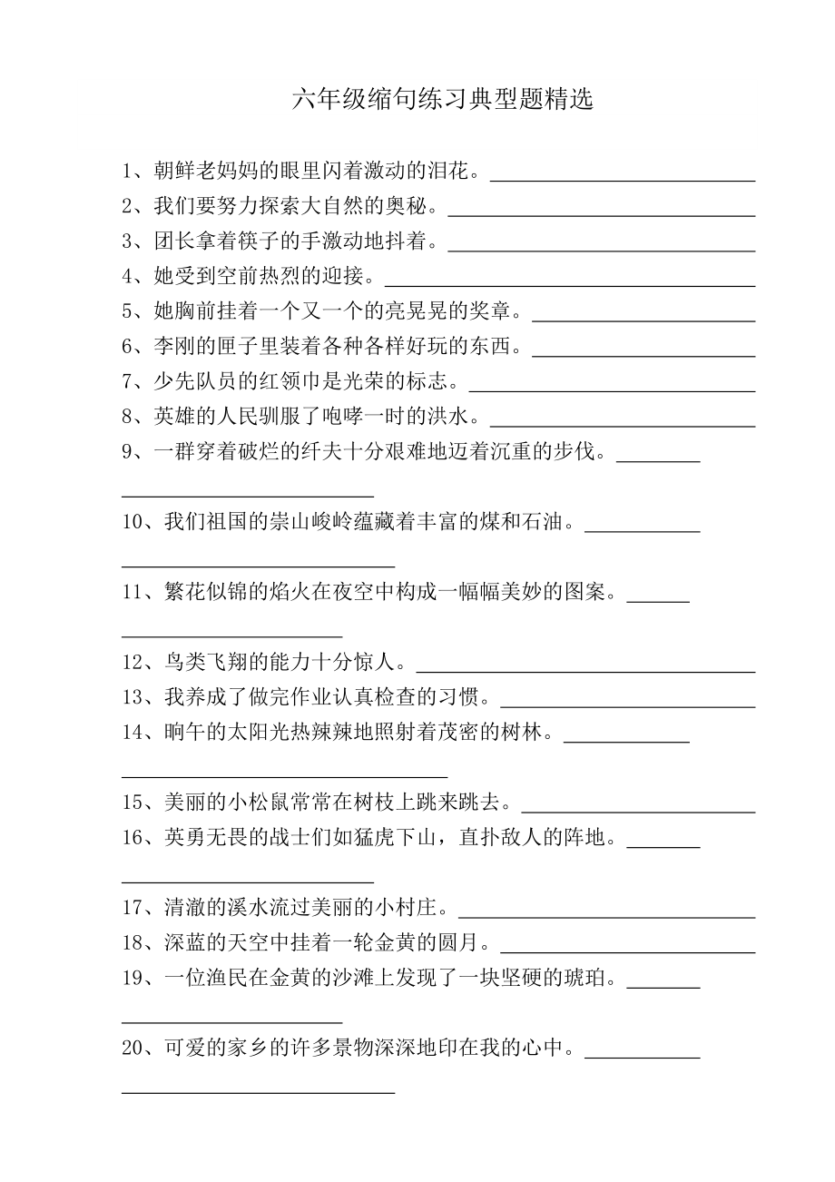 （六年级语文练习卷）六年级缩句练习典型题精选.docx_第1页