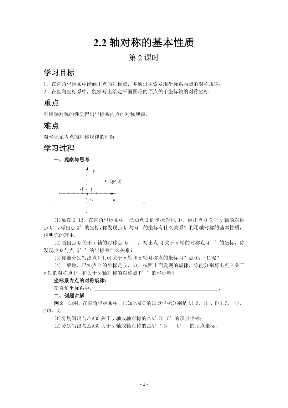 八年级上册青岛版数学教案2-2轴对称的基本性质（第2课时）.docx_第1页