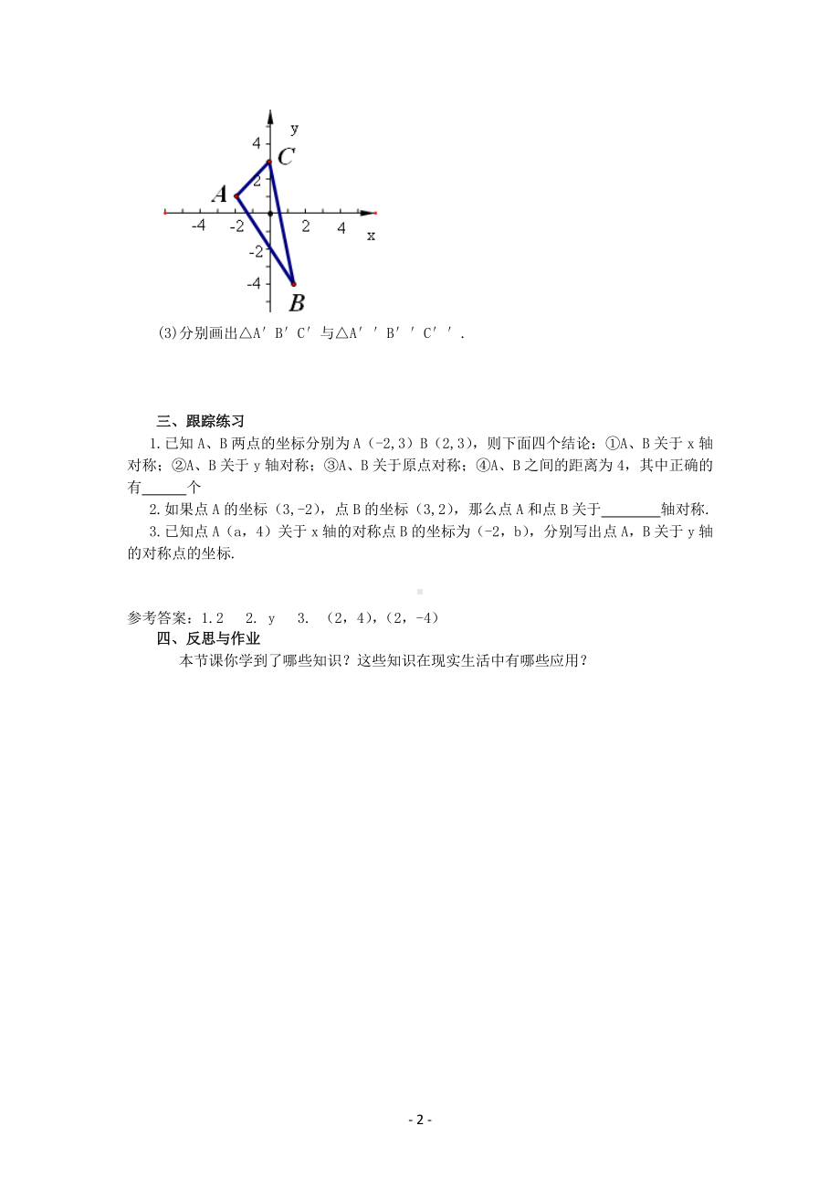 八年级上册青岛版数学教案2-2轴对称的基本性质（第2课时）.docx_第2页