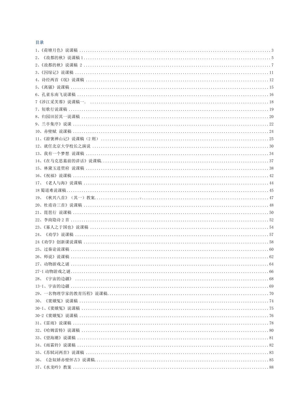 （高中语文资料）高中语文必修12345说课稿(全)精编版(1).doc_第1页