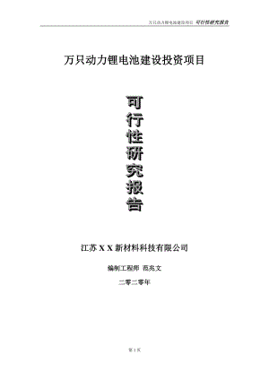 万只动力锂电池建设投资项目可行性研究报告-实施方案-立项备案-申请.doc