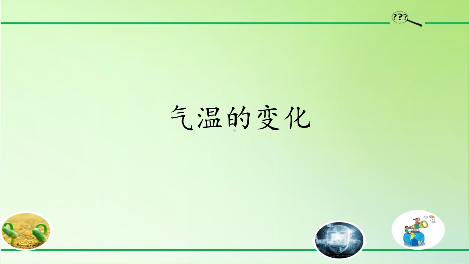 2020新冀教版三年级下册科学15气温的变化ppt课件.pptx_第1页