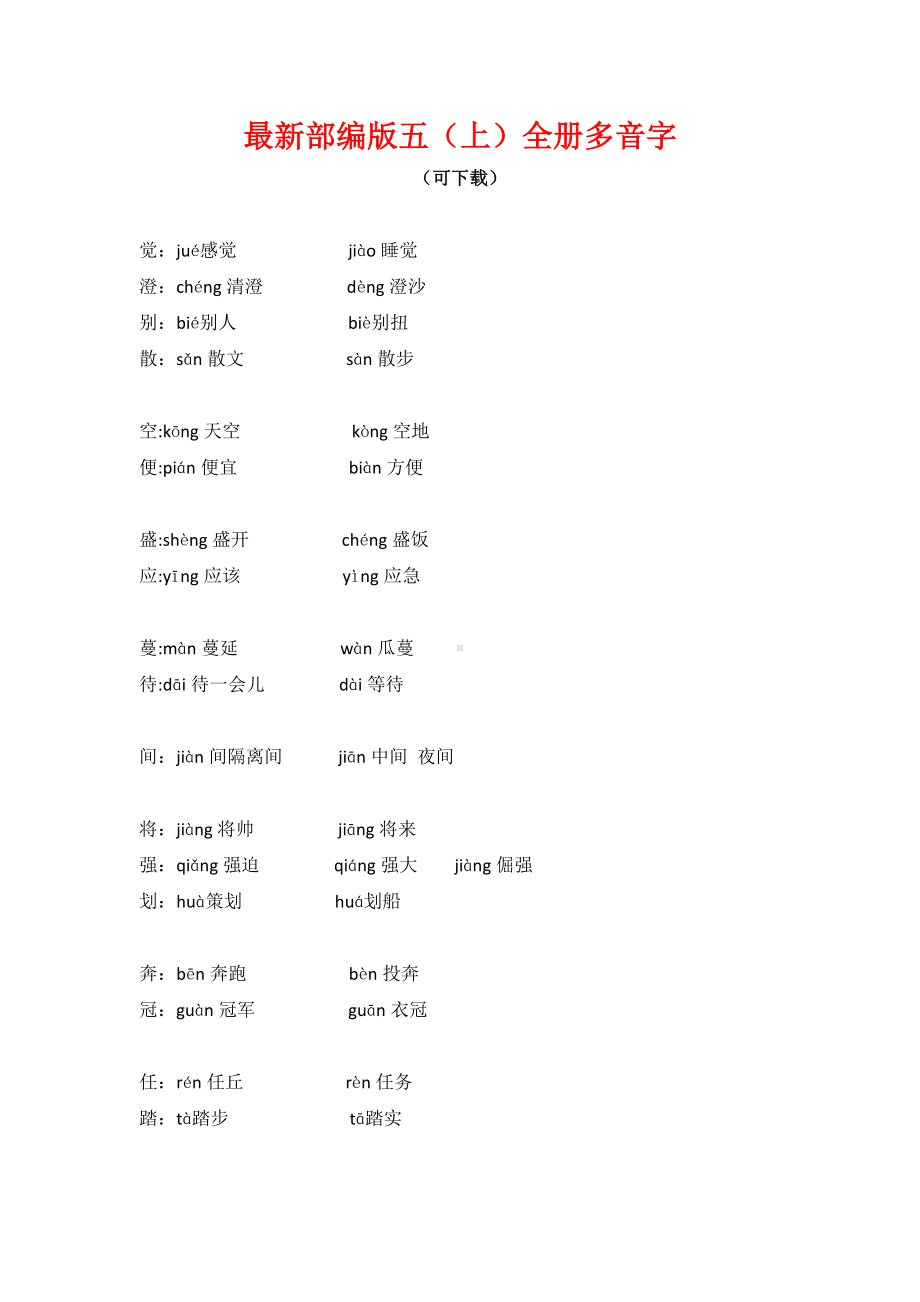 部编版小学语文五年级（上册）全册多音字（可下载）.doc_第1页