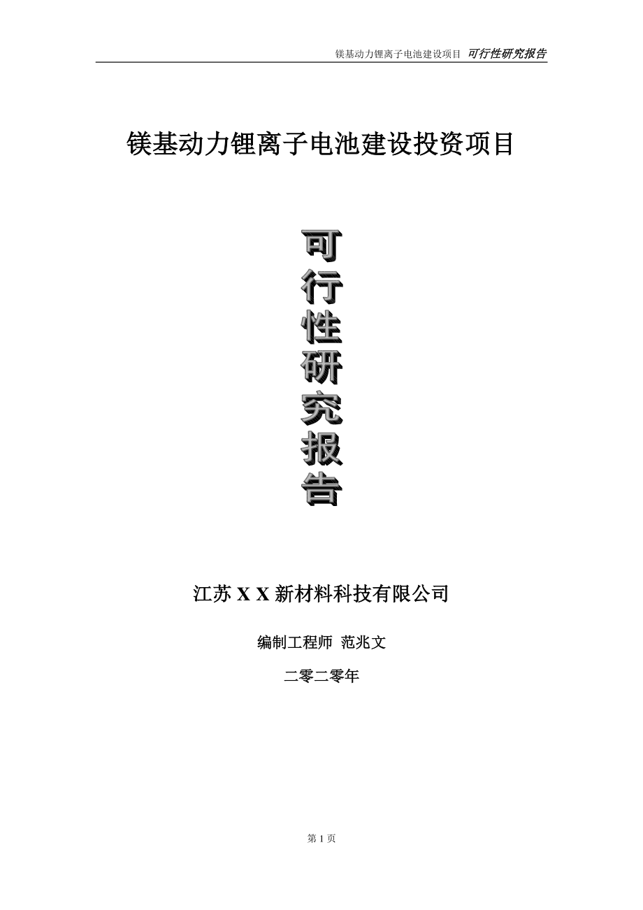 镁基动力锂离子电池建设投资项目可行性研究报告-实施方案-立项备案-申请.doc_第1页