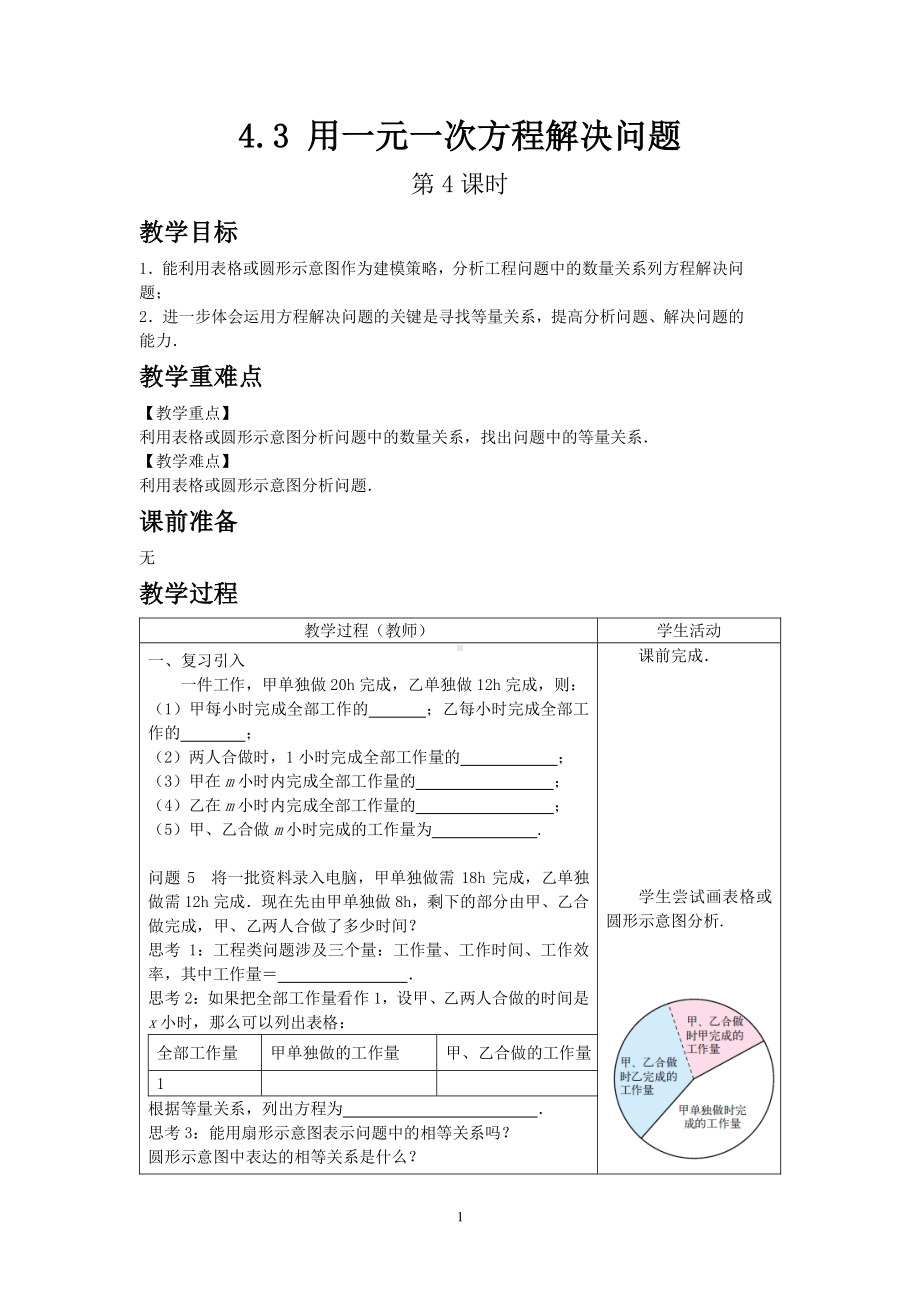 苏教版数学七年级上册教案4-3 用一元一次方程解决问题 第4课时.doc_第1页