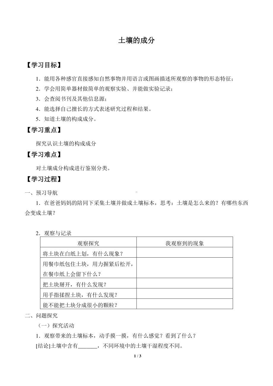 2020新青岛版（五四制）三年级下册科学1. 1.土壤的成分导学案（无答案）.docx_第1页