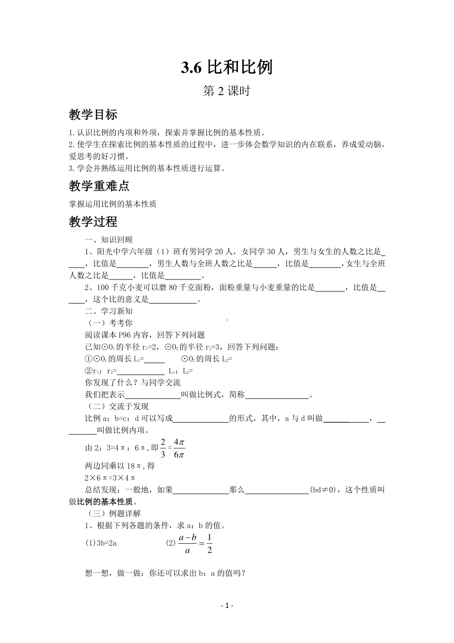 八年级上册青岛版数学教案3-6比和比例（第2课时）.docx_第1页