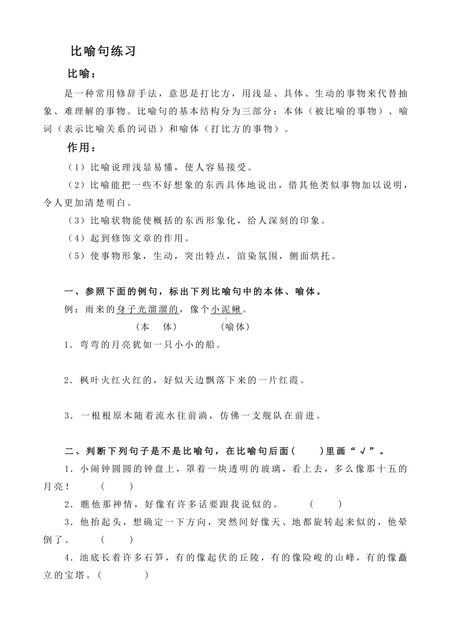 （六年级语文练习卷）比喻句练习大全.doc_第1页