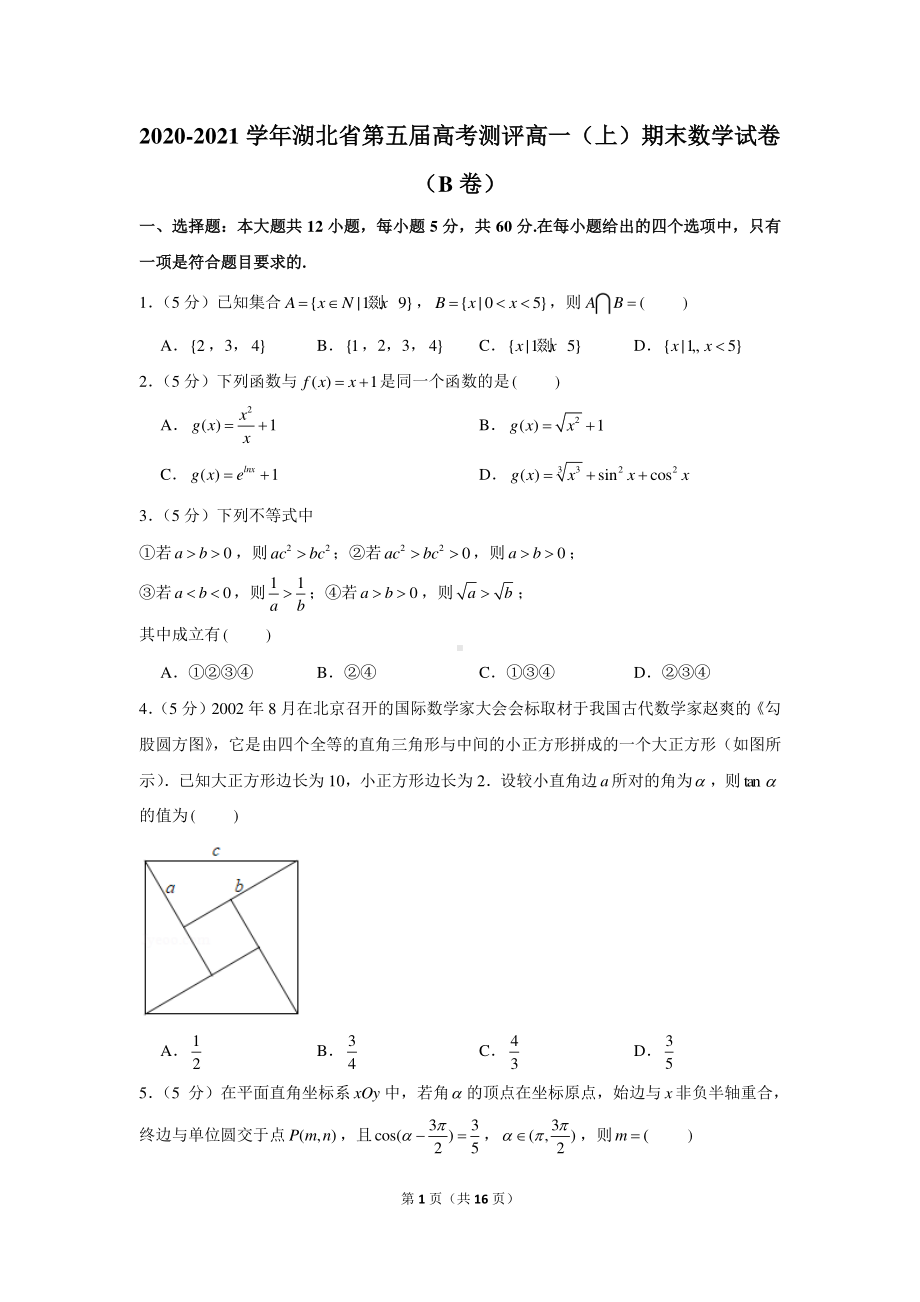 2020-2021学年湖北省第五届高考测评高一（上）期末数学试卷（b卷）.docx_第1页