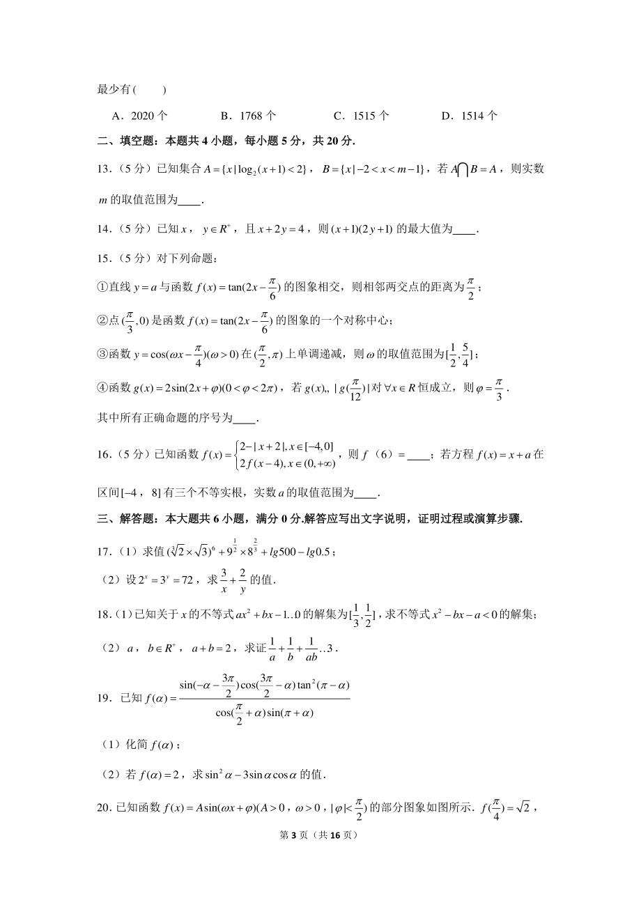 2020-2021学年湖北省第五届高考测评高一（上）期末数学试卷（b卷）.docx_第3页