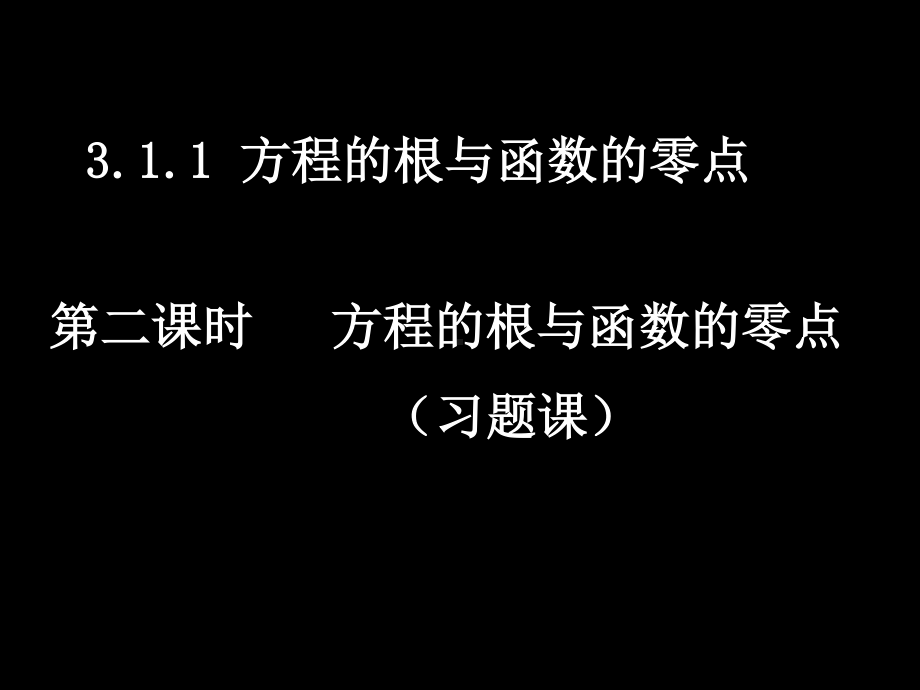 20071101高一数学（3.1.1-2方程的根与函数的零点 习题课）.ppt_第1页