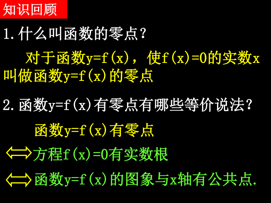 20071101高一数学（3.1.1-2方程的根与函数的零点 习题课）.ppt_第2页