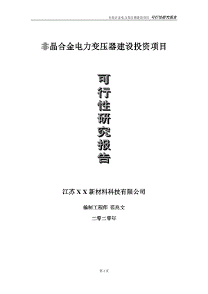 非晶合金电力变压器建设投资项目可行性研究报告-实施方案-立项备案-申请.doc