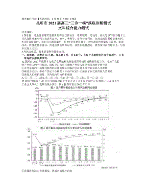 云南省昆明市2021届高三”三诊一模“摸底诊断测试文综政治试题 Word版含答案.docx