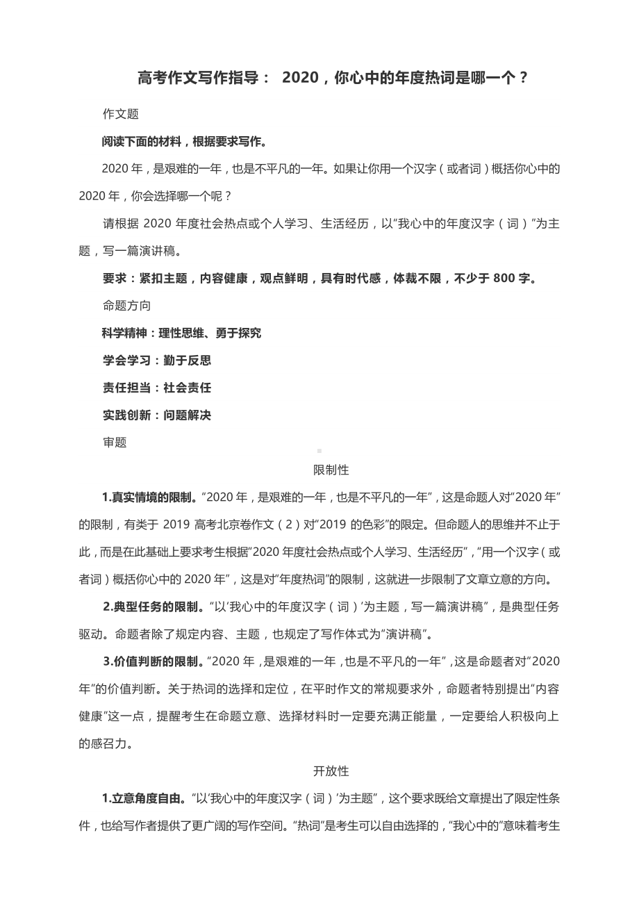 高考作文写作指导： 2020你心中的年度热词是哪一个？（附文体详解及范文展示）.docx_第1页