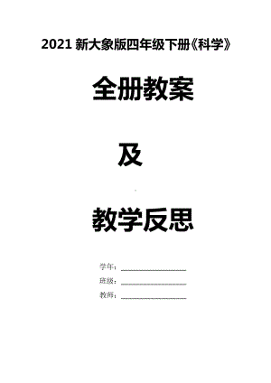 2021新大象版四年级下册《科学》全册教案、教学设计（含教学反思）.doc