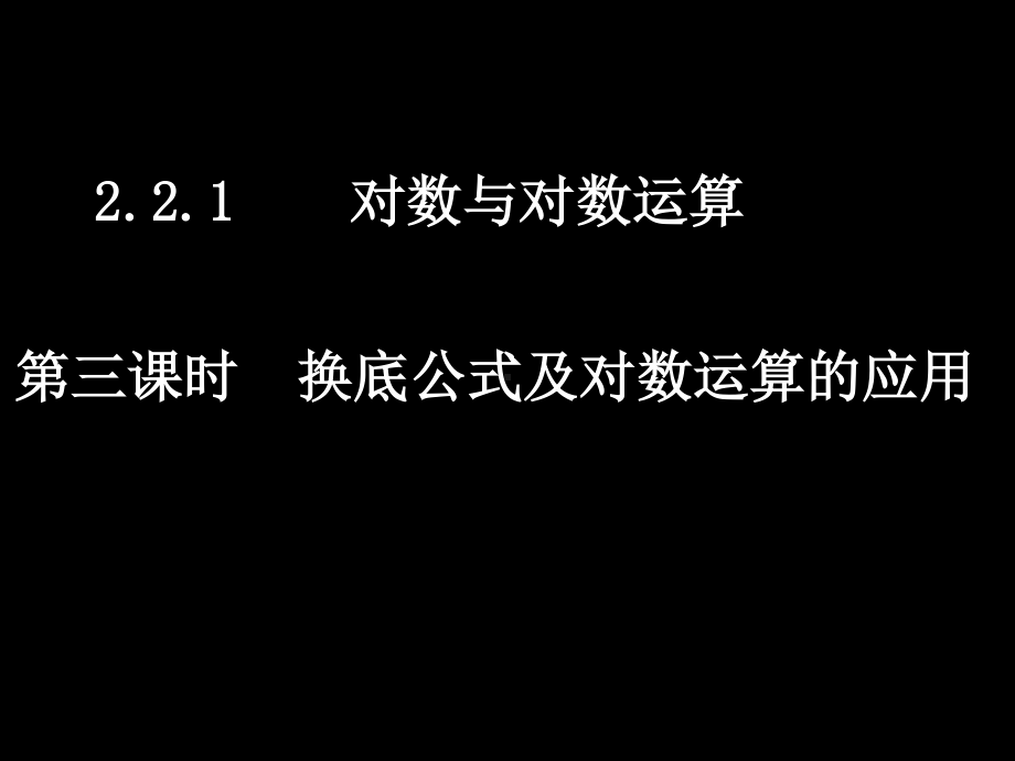 20071019高一数学（2.2.1-3换底公式及对数运算的应用）.ppt_第1页