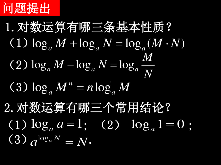 20071019高一数学（2.2.1-3换底公式及对数运算的应用）.ppt_第2页