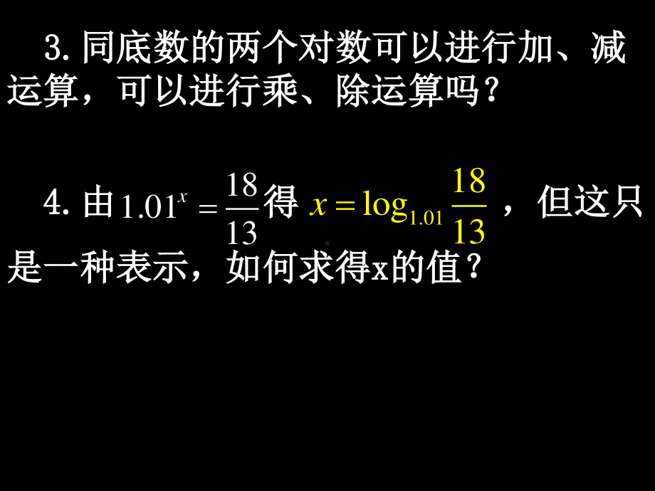 20071019高一数学（2.2.1-3换底公式及对数运算的应用）.ppt_第3页