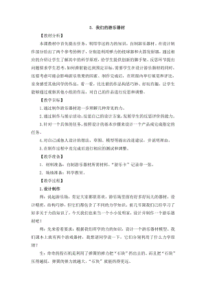 2021新大象版四年级下册科学 5.5 我们的游乐器材 教案+教学反思（教学设计）.doc